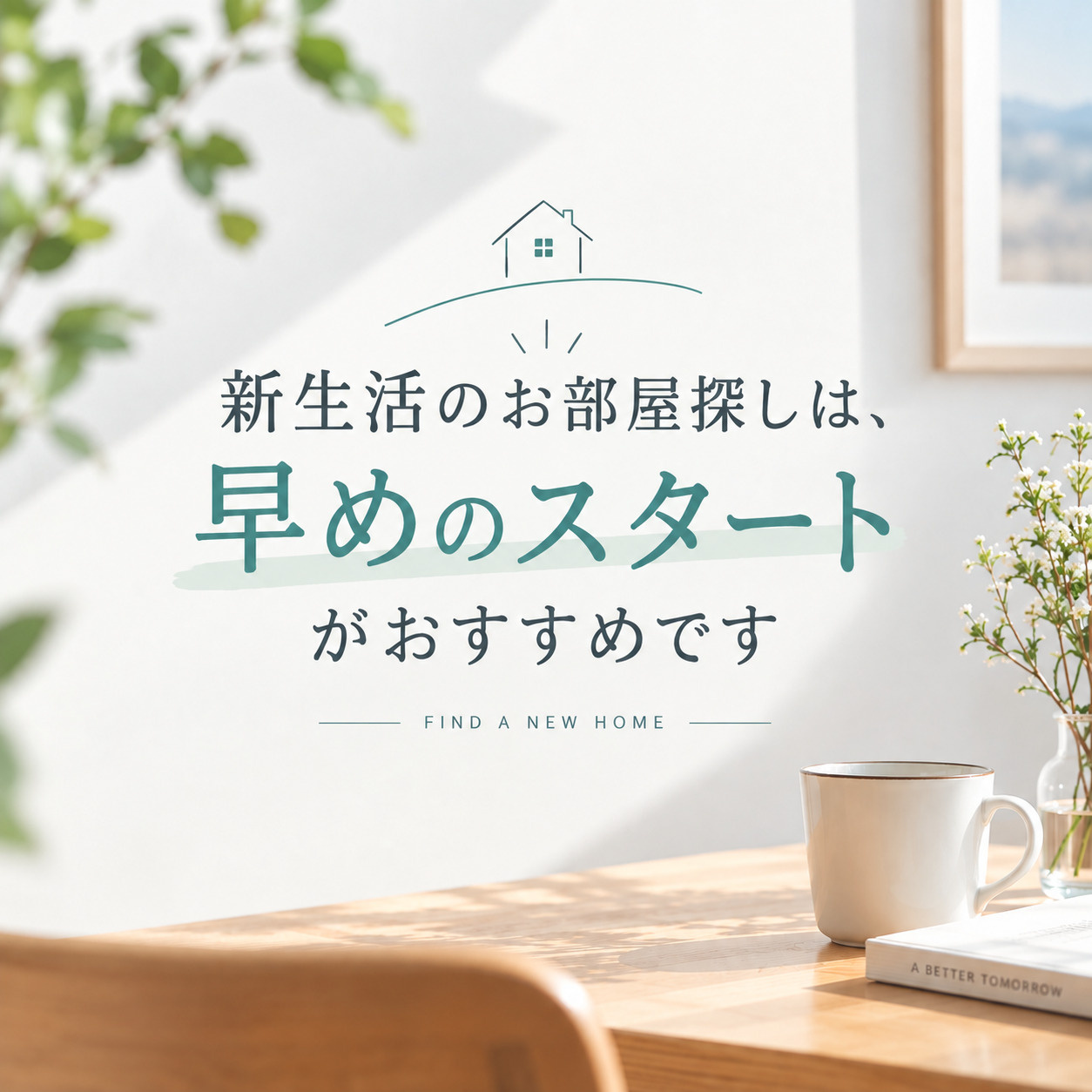 「良い物件が出てから」ではなく、「早めに動き始めること」が大...の画像