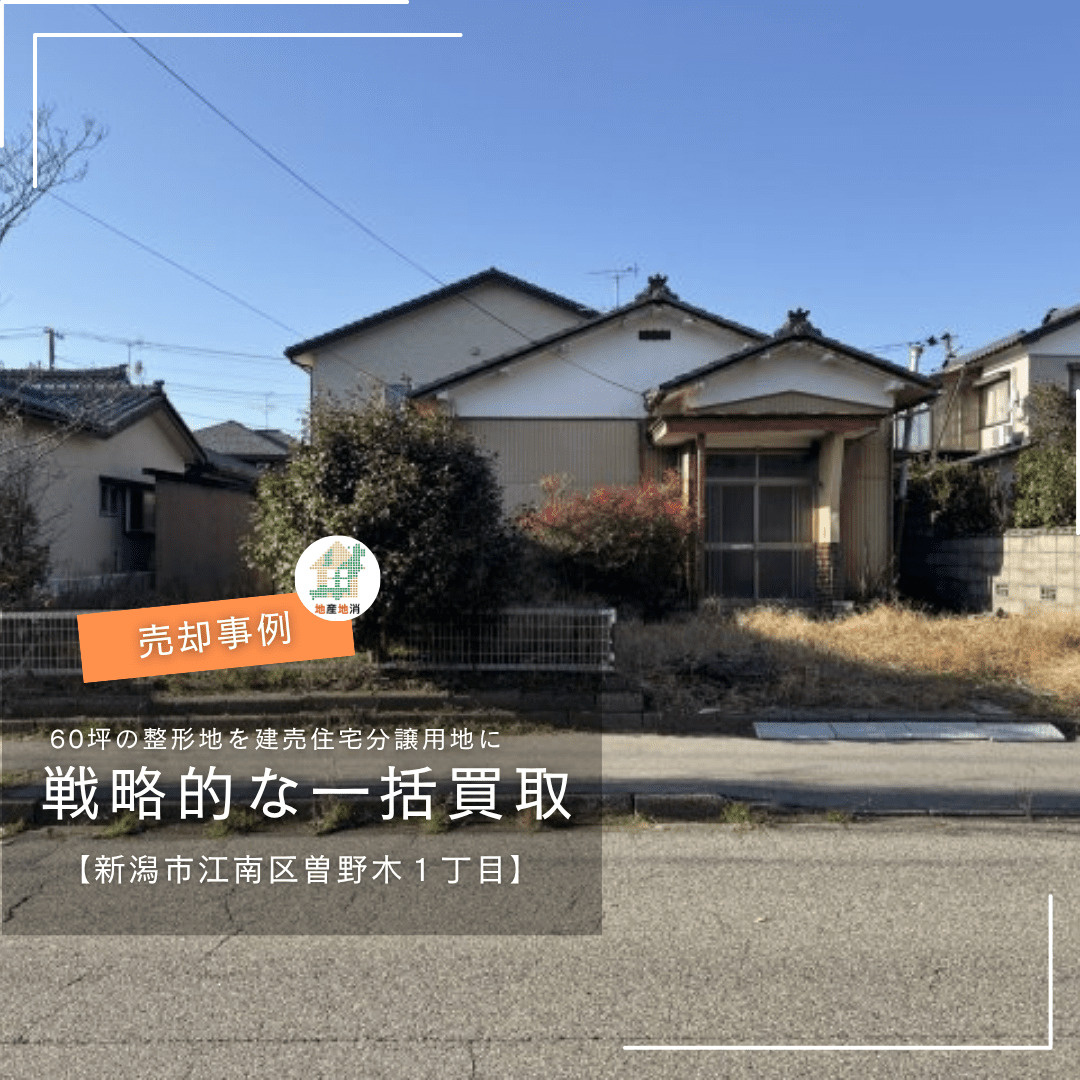 【新潟市江南区曽野木・不動産売却事例】半年売れなかった60坪...の画像