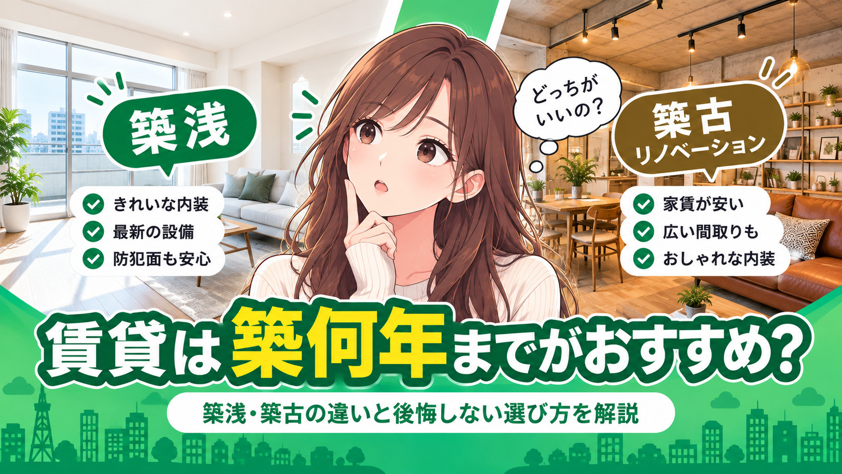 賃貸は築何年までがおすすめ？築浅・築古の違いと後悔しない選び...の画像
