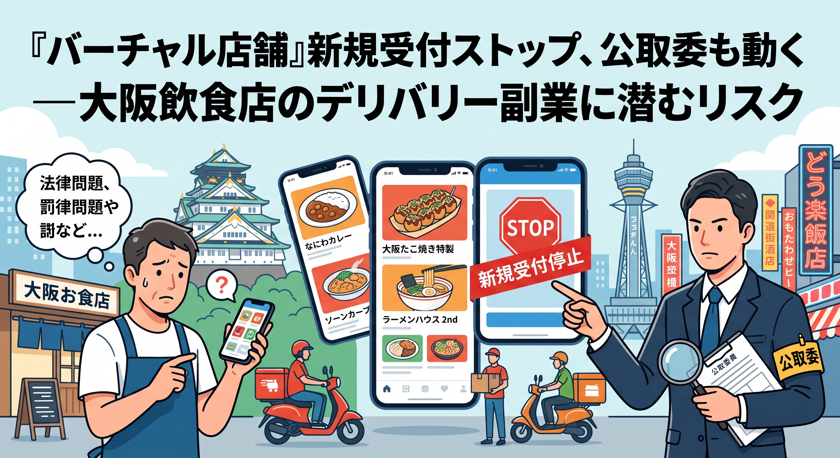 「バーチャル店舗」新規停止、大阪飲食店のデリバリー副業リスク...の画像