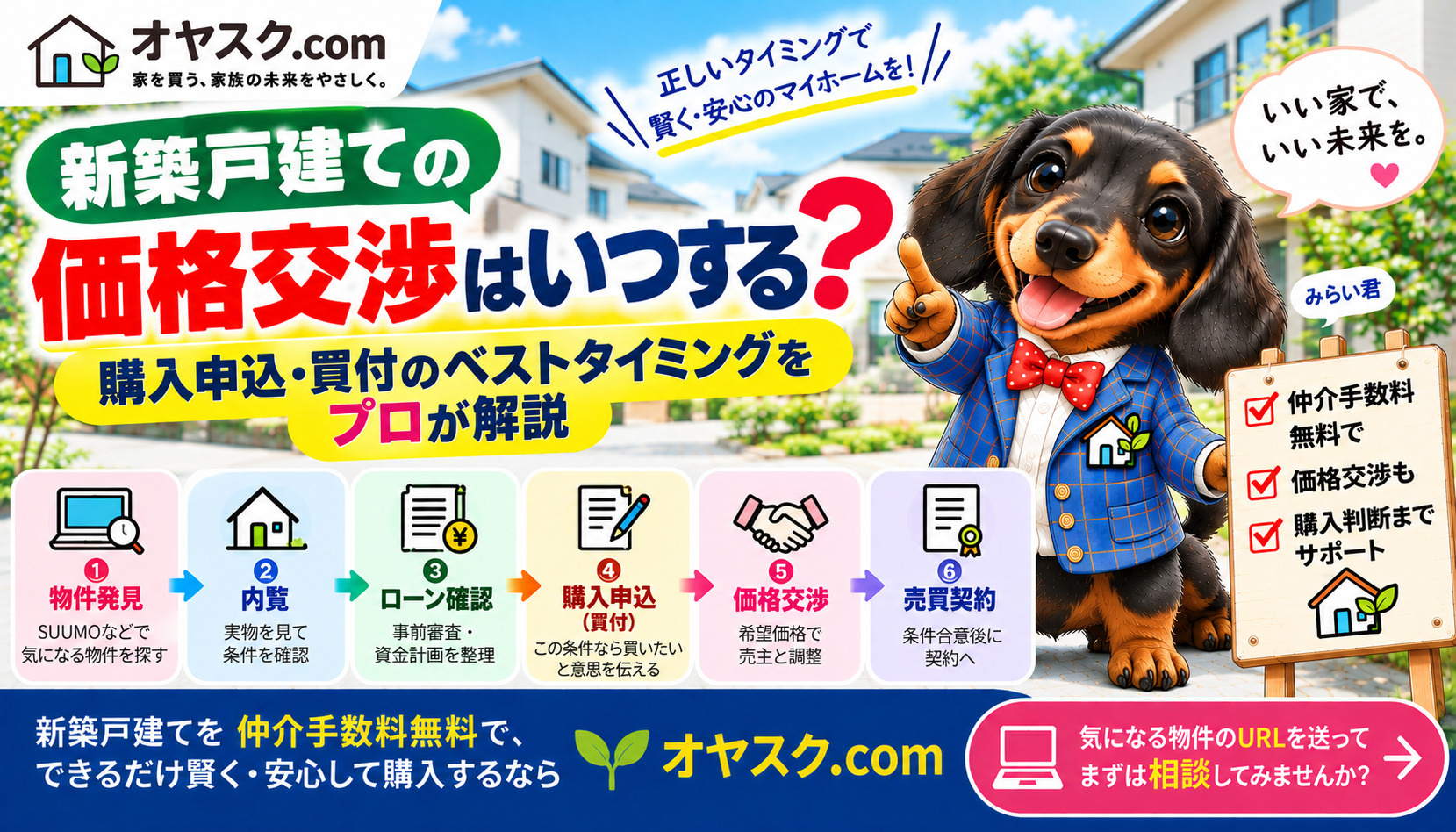 新築戸建ての価格交渉はいつする？購入申込・買付のベストタイミ...の画像