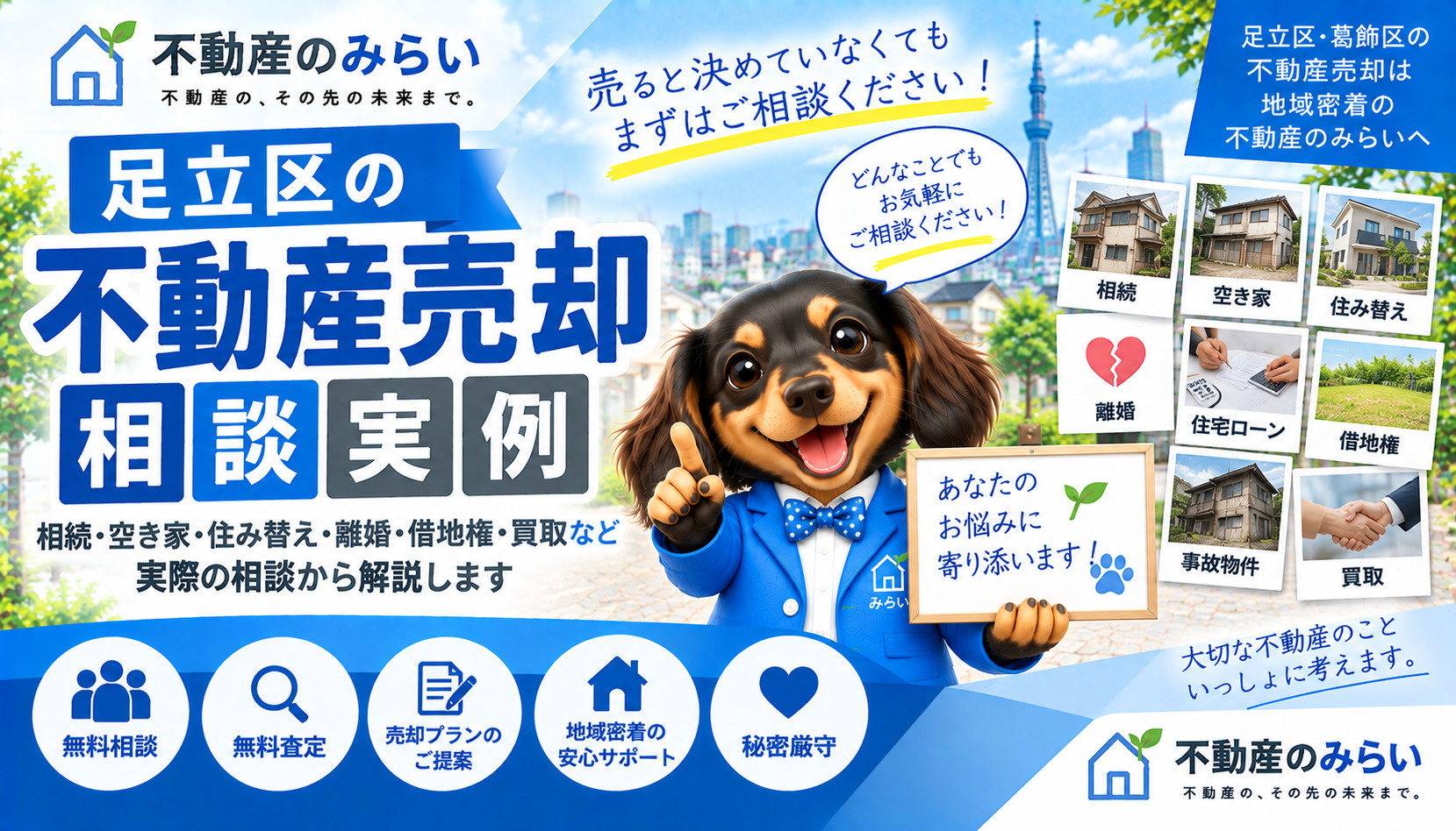 足立区の不動産売却相談実例｜相続・空き家・住み替え・離婚・買...の画像