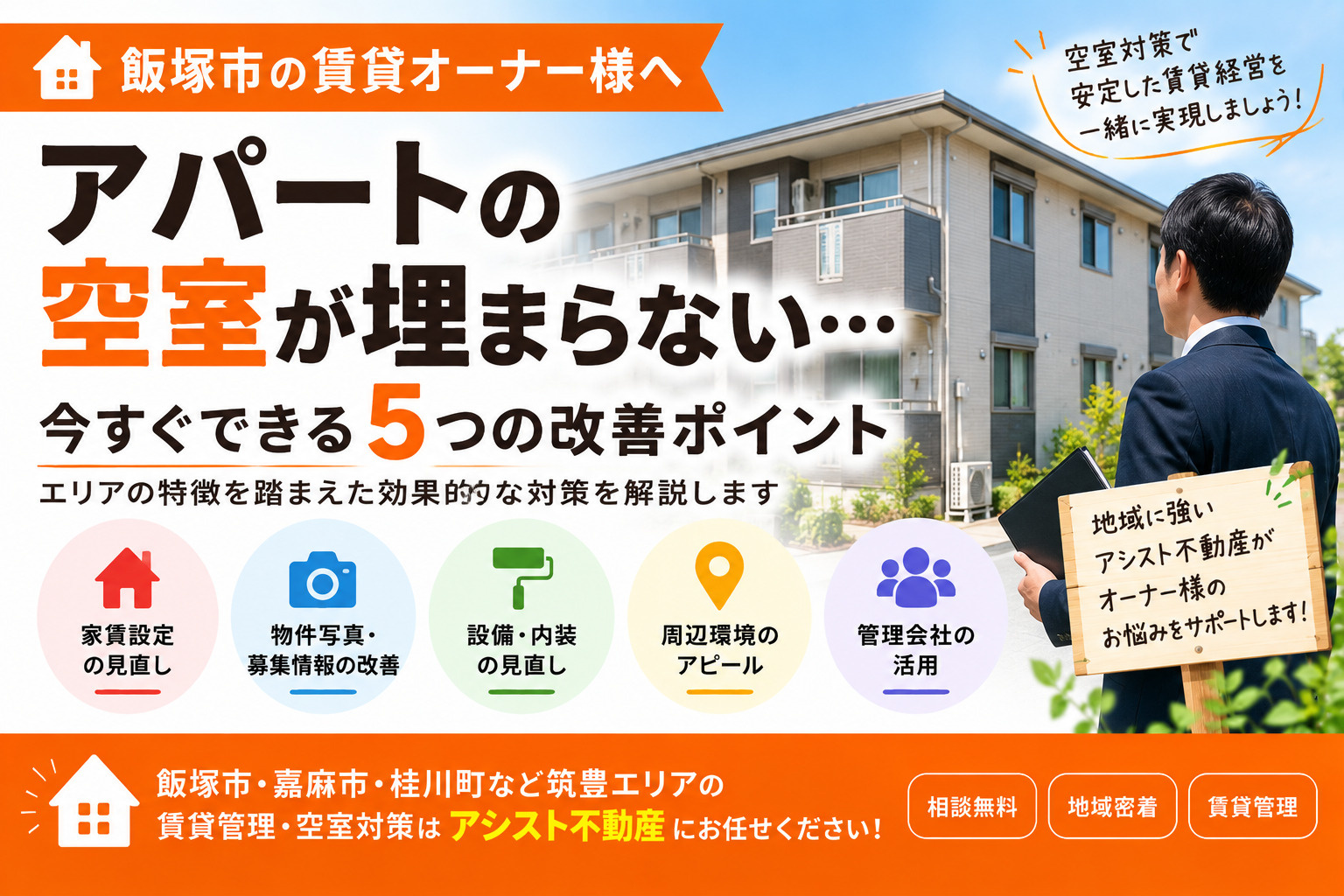 【飯塚市】アパートの空室が埋まらない…今すぐ見直したい5つの...の画像