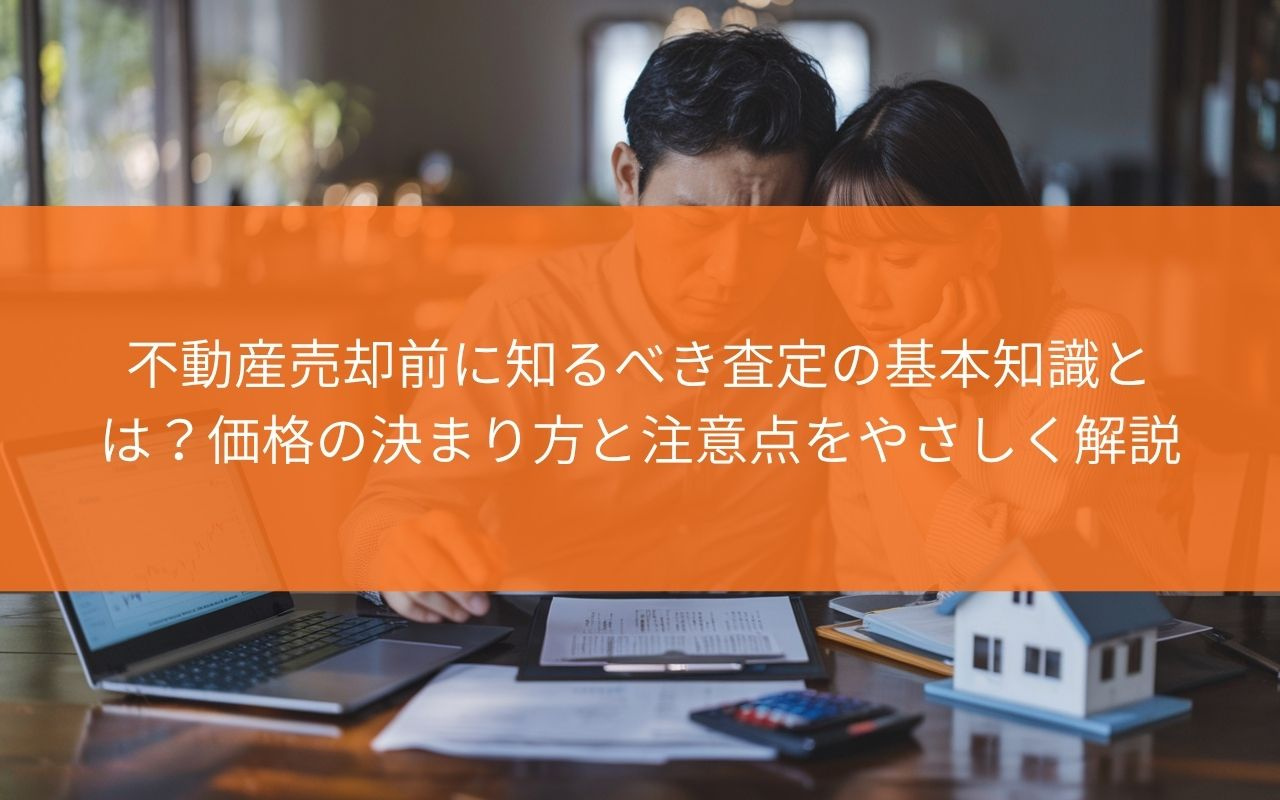 【不動産会社が解説！】不動産売却前に知るべき査定の基本知識と...の画像