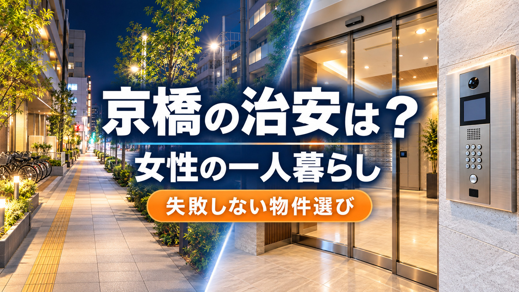 【2026年版】京橋の治安は？女性の一人暮らしで後悔しないエ...の画像