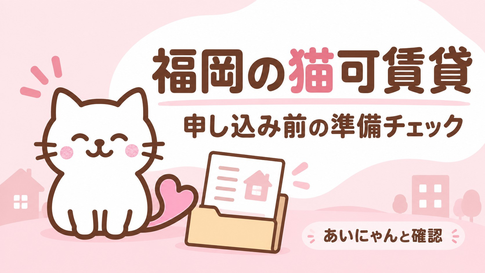 福岡の猫可賃貸｜申し込みに必要な書類と準備することの画像