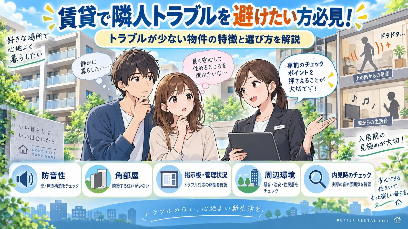 賃貸で隣人トラブルを避けたい方必見！少ない物件の特徴と選び方...の画像