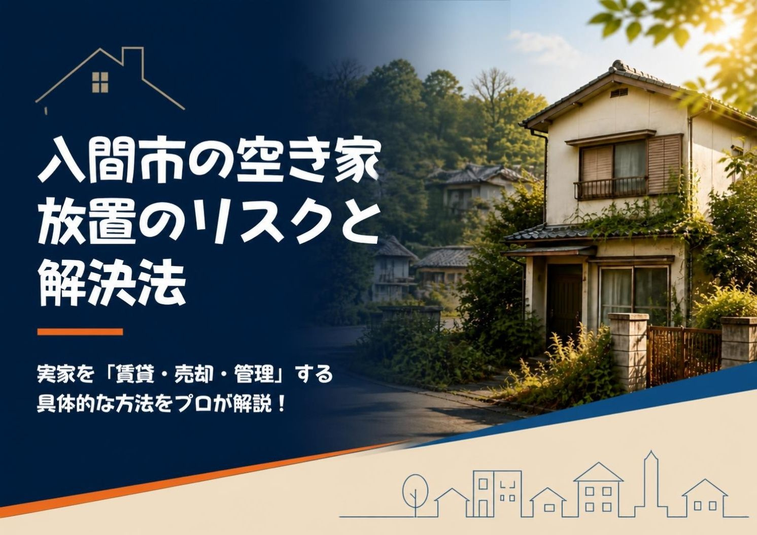 【入間市】実家が空き家になったらどうする？ 放置リスクと地元...の画像