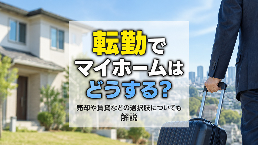 転勤でマイホームはどうする？売却や賃貸などの選択肢についても...の画像