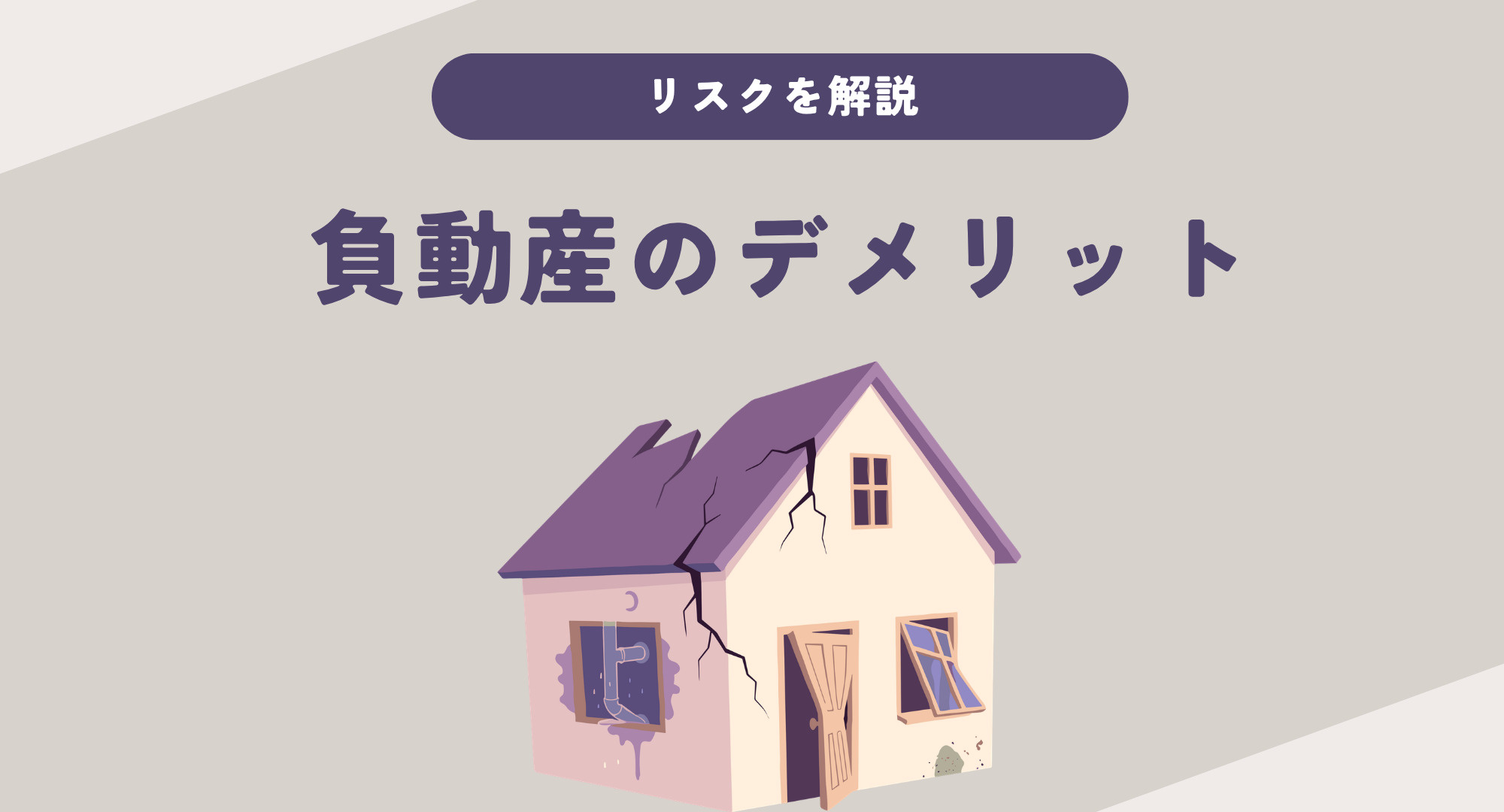 【熊本】負動産のデメリットとは？リスクを基礎から解説の画像