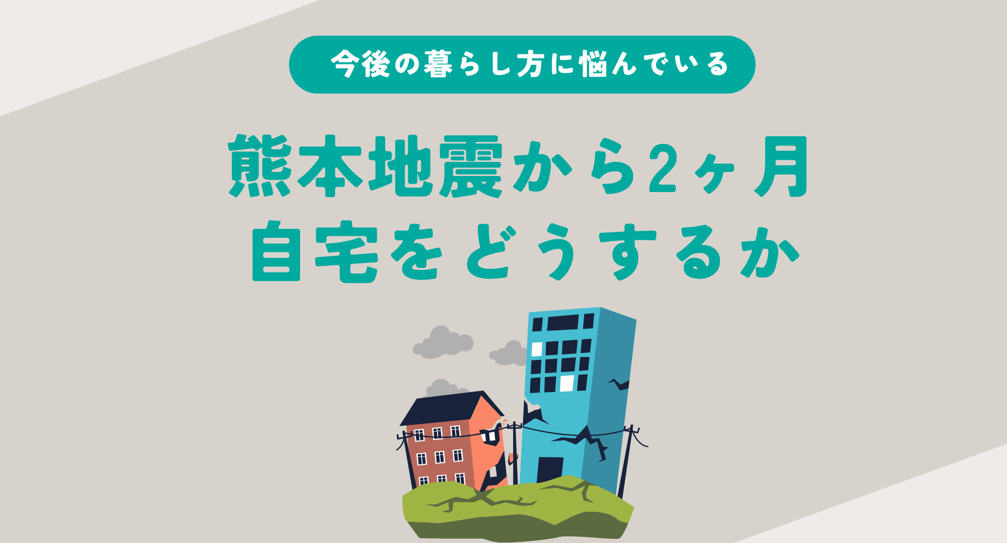 地震から2ヶ月の自宅見直し時期？修理か建て替えか判断のポイン...の画像