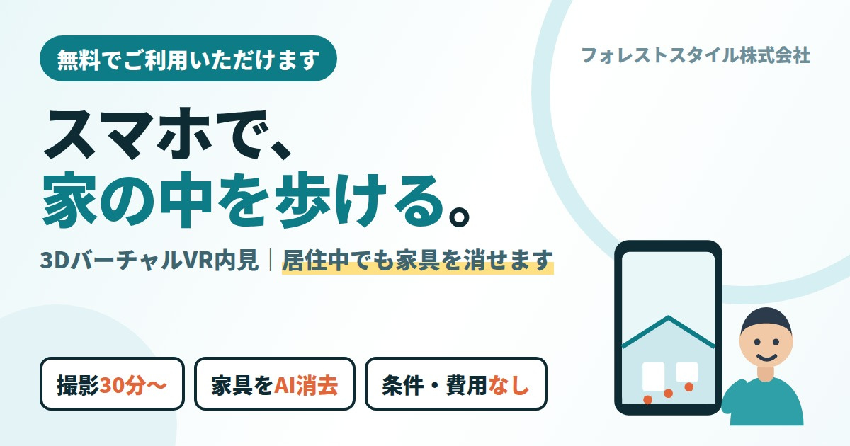 スマホで家の中を歩ける「3DバーチャルVR」｜居住中でもAI...の画像