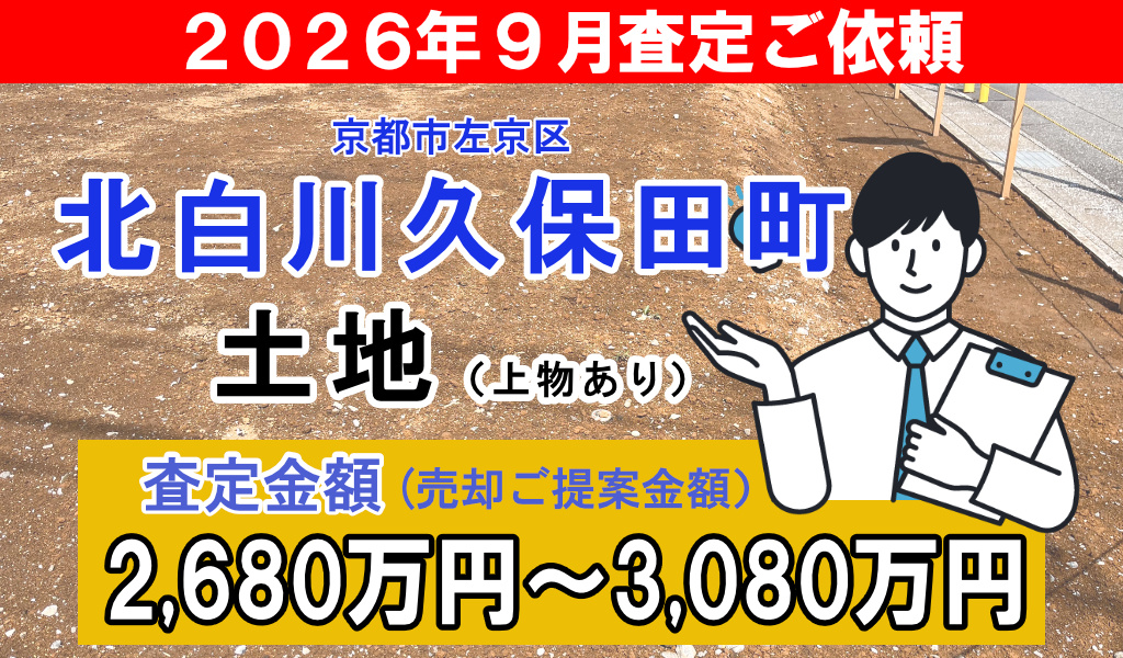 北白川久保田町の査定ご依頼をいただきました!の画像