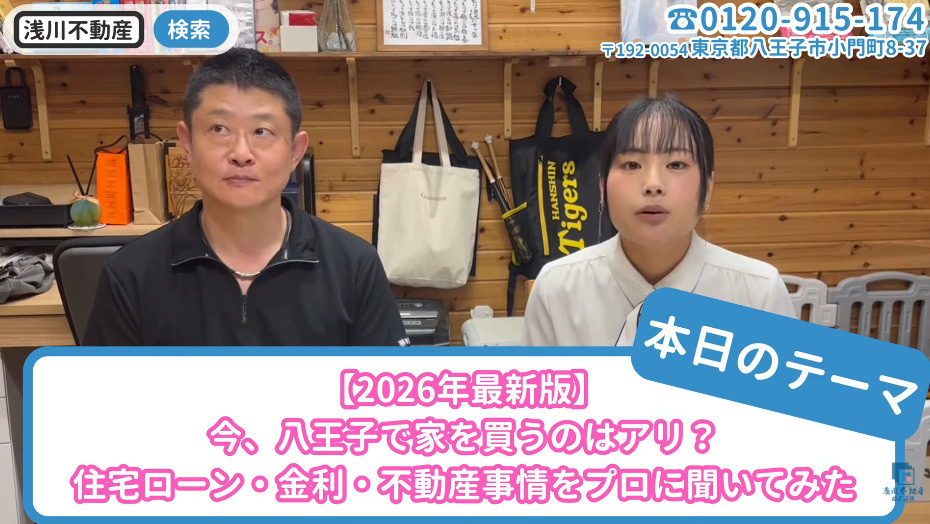 【2026年最新版】今、八王子で家を買うのはアリ？住宅ローン...の画像