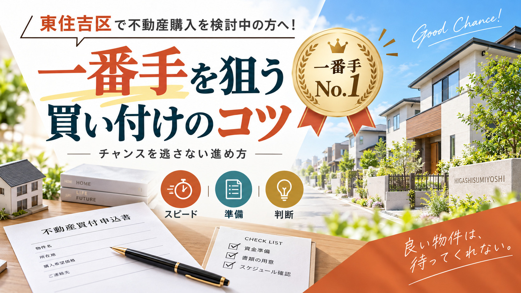 東住吉区で不動産購入を検討中の方へ！一番手を狙う買い付けのコ...の画像