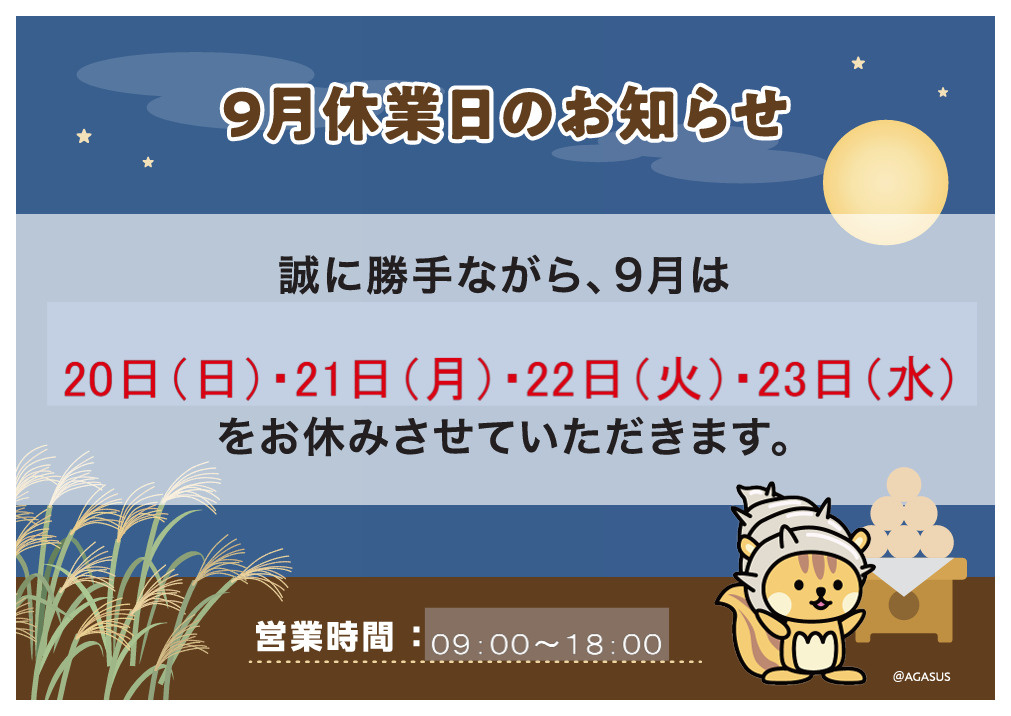 ～9月休業日のお知らせ～の画像