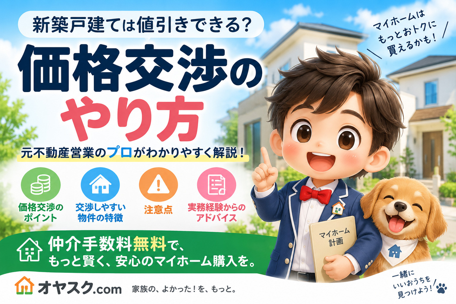 新築戸建ての価格交渉のやり方｜値引きを相談する方法と失敗しな...の画像