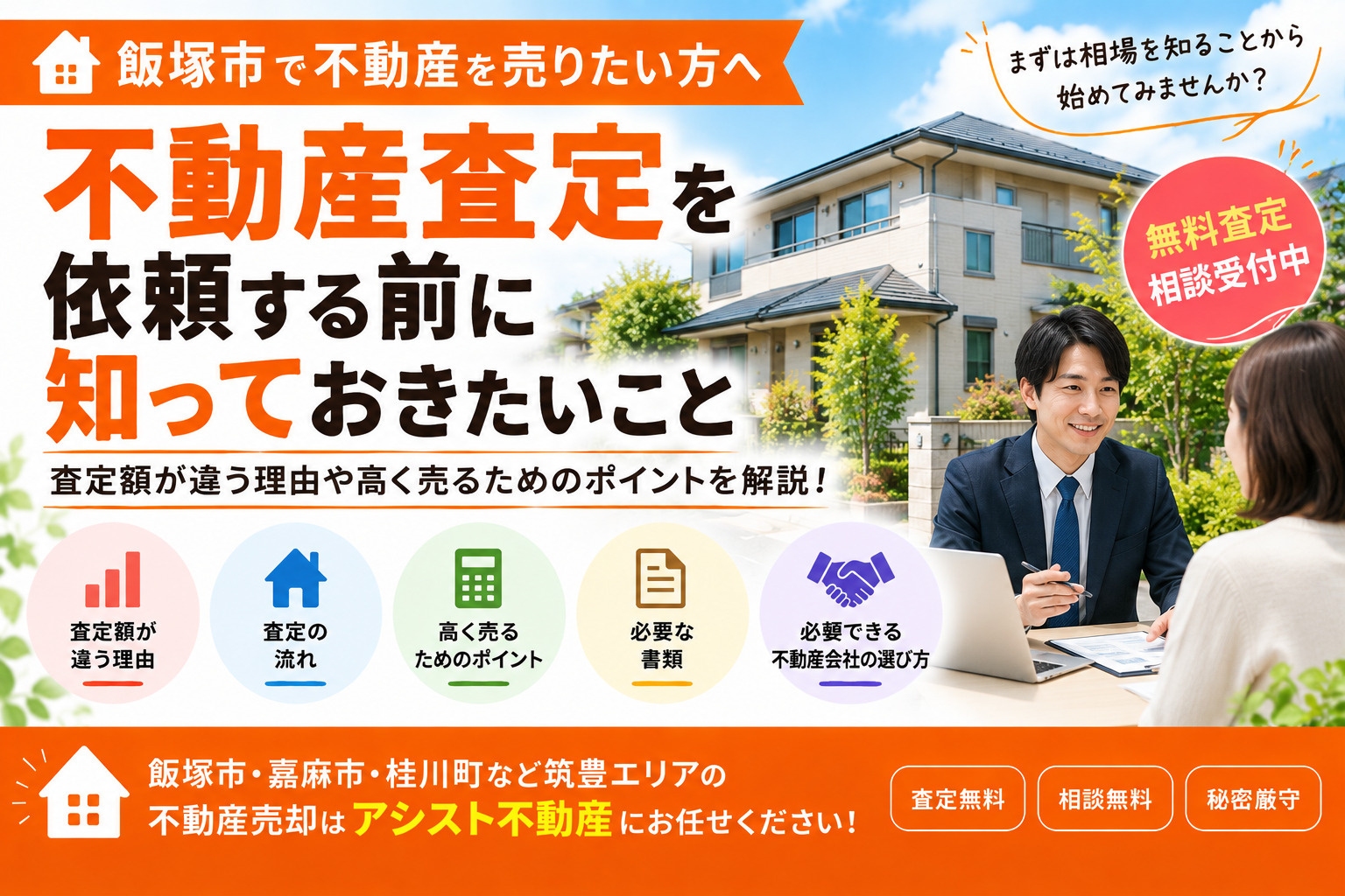 【飯塚市】不動産査定を依頼する前に知っておきたいこと｜査定か...の画像