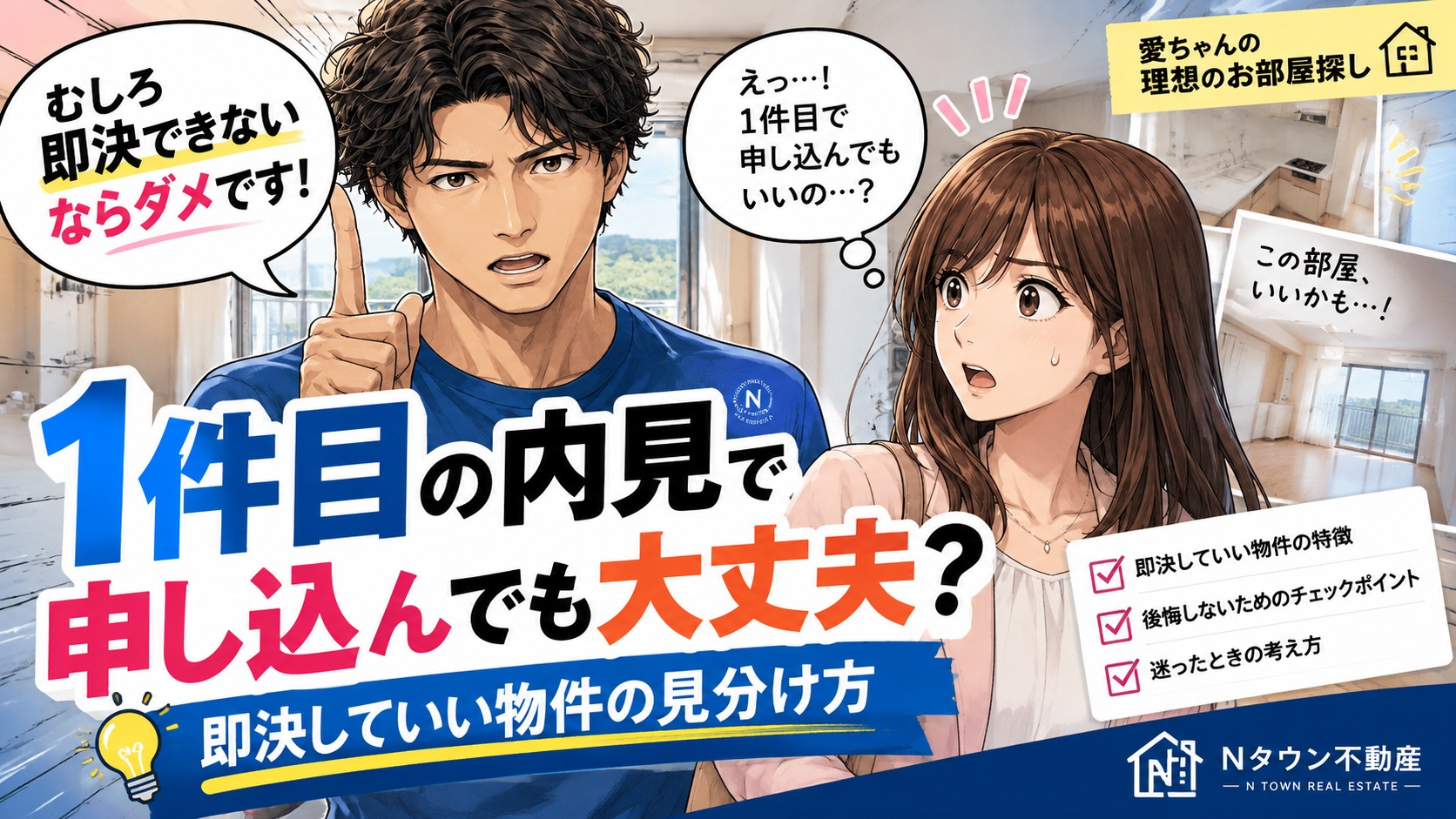1件目の内見で申し込んでも大丈夫？即決していい物件の見分け方...の画像