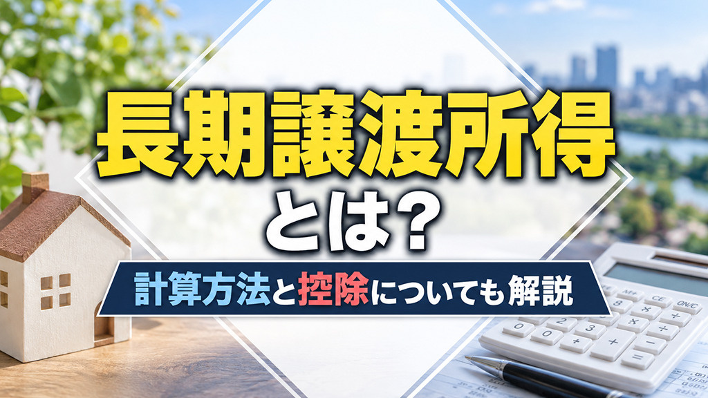 長期譲渡所得とは？計算方法と控除についても解説の画像