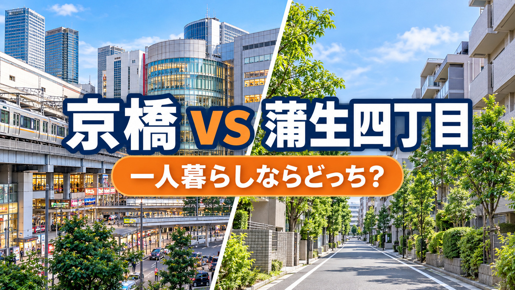  【2026年版】京橋と蒲生四丁目、一人暮らしならどっち？交...の画像