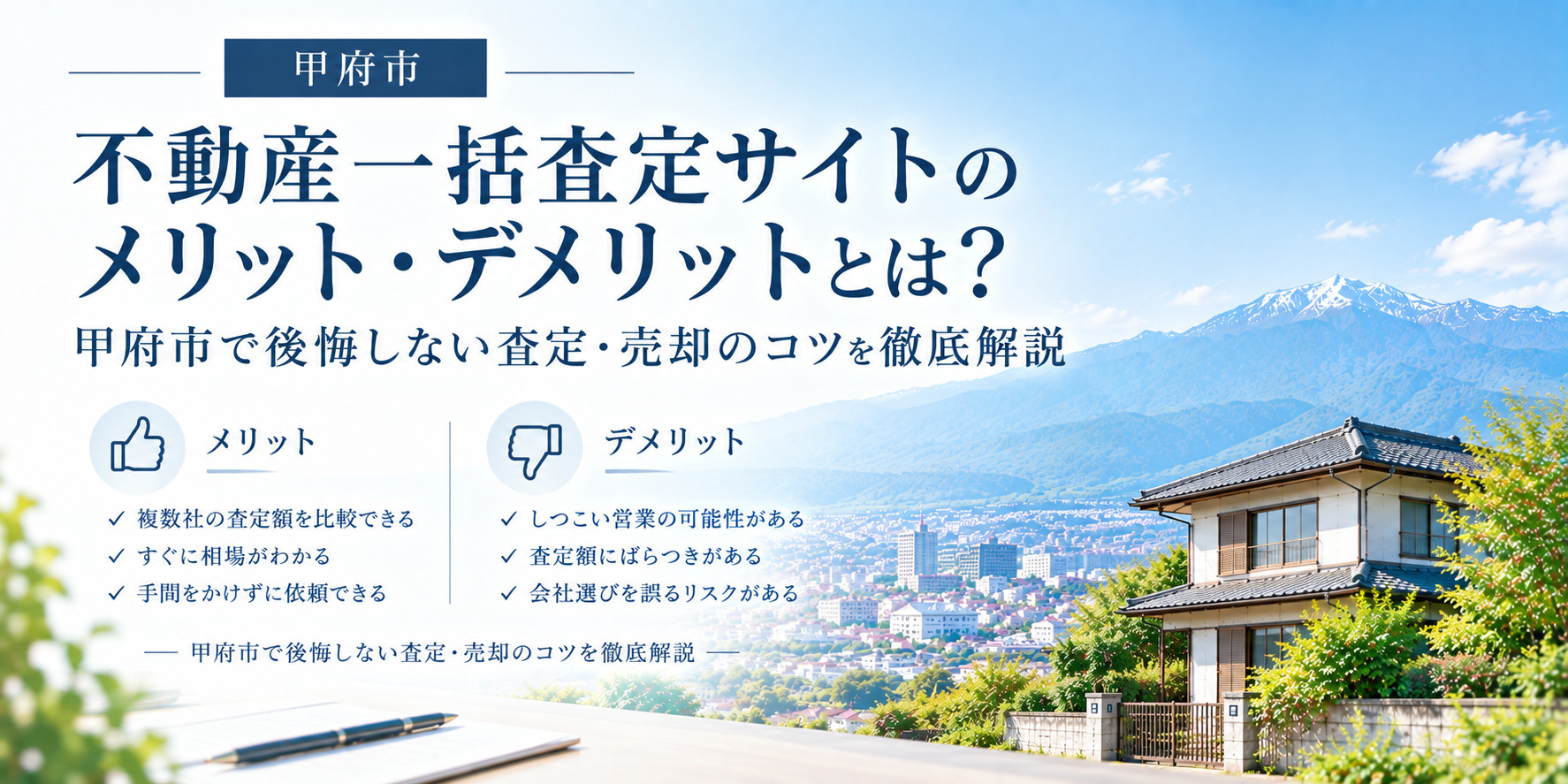 不動産一括査定サイトのメリット・デメリットとは？甲府市で失敗...の画像