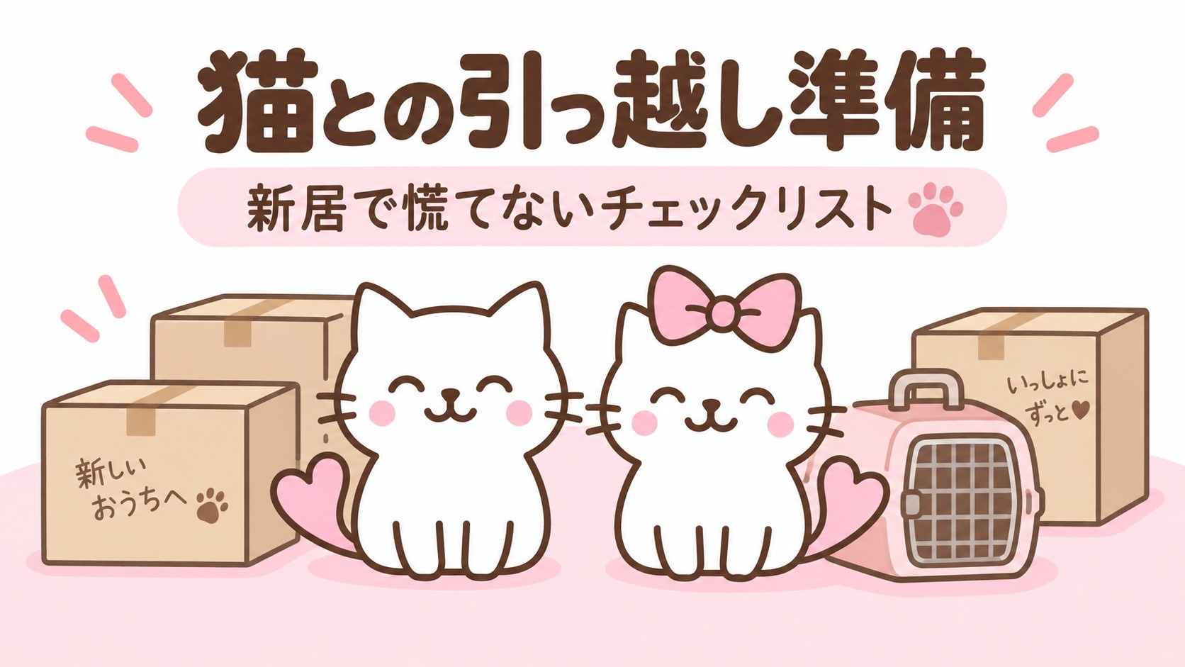 猫との引っ越し準備リスト｜福岡の猫可賃貸へ入居する前に確認し...の画像