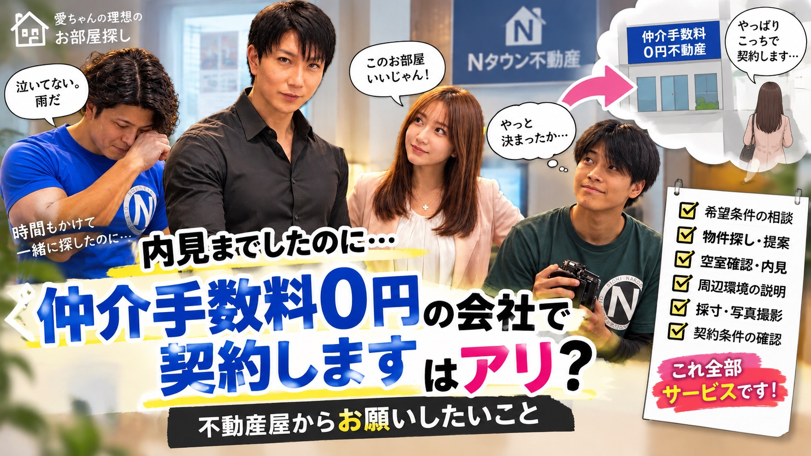 内見までした後に「仲介手数料0円の会社で契約します」はアリ？...の画像