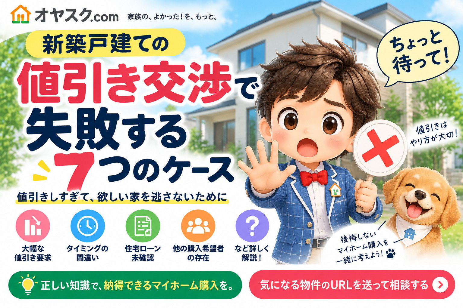 新築戸建ての値引き交渉で失敗する7つのケース｜買えなくなる交...の画像