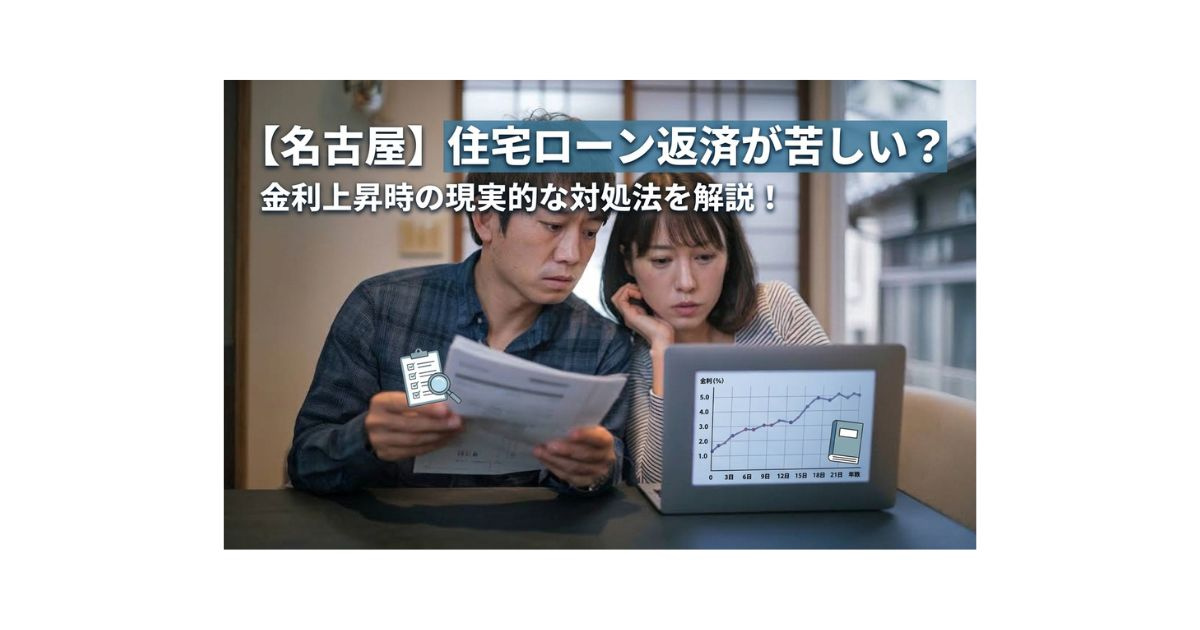名古屋で住宅ローン返済が苦しい？金利上昇時の現実的な対処法を...の画像