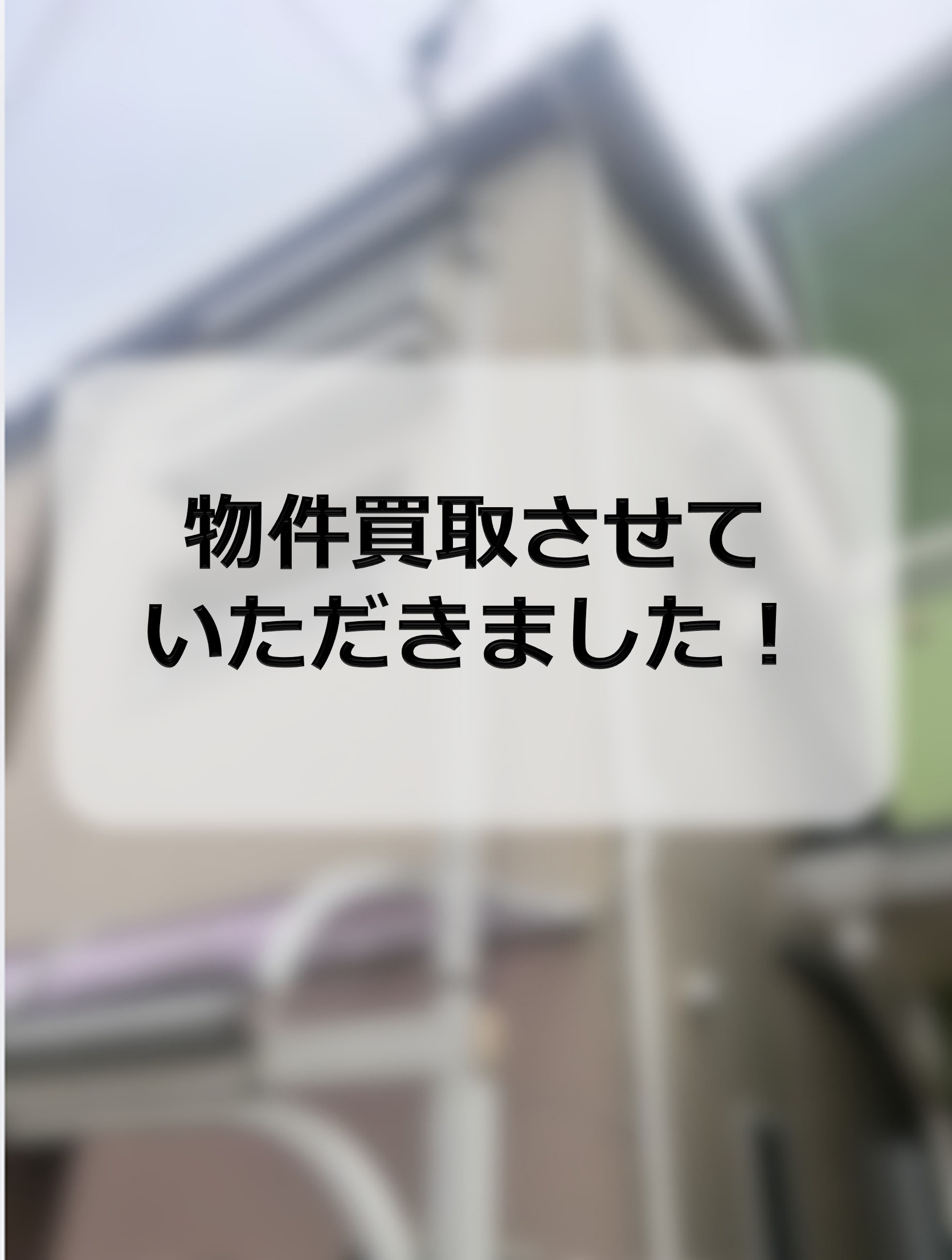 茨木市S　物件買取させていただきましたの画像
