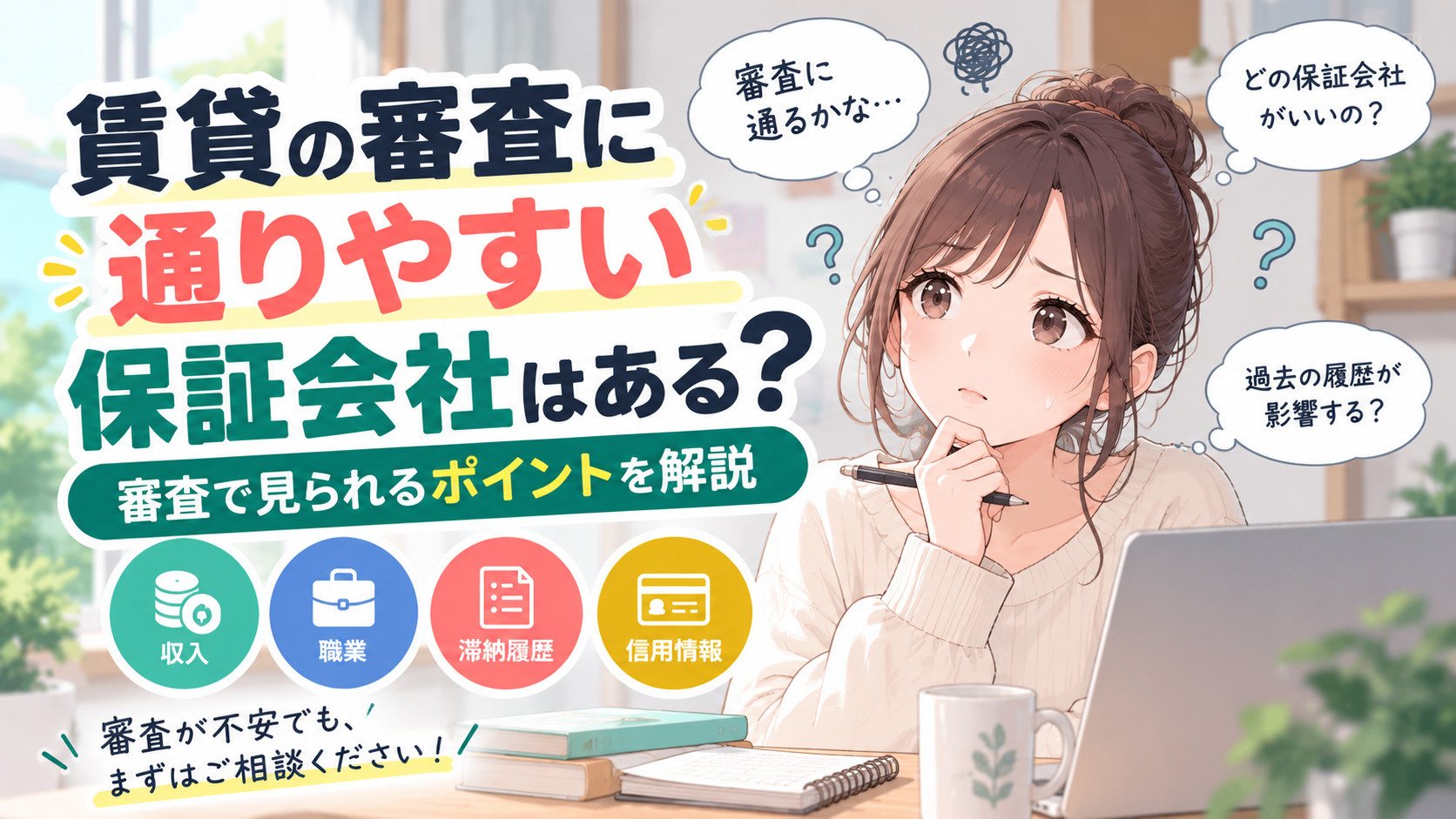 賃貸の審査に通りやすい保証会社はある？審査で見られるポイント...の画像