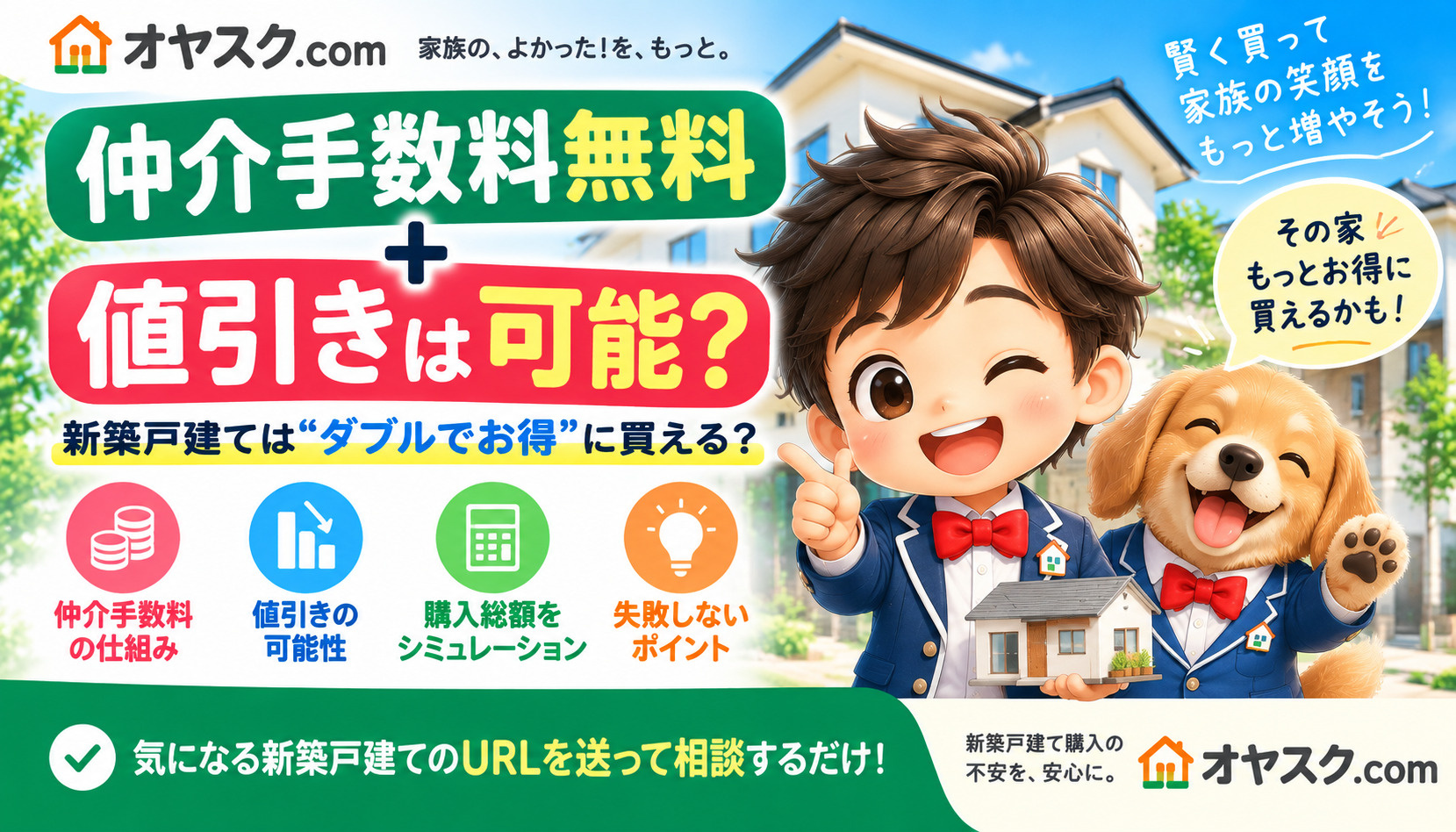 新築戸建ては仲介手数料無料＋値引きできる？両方できる仕組みを...の画像