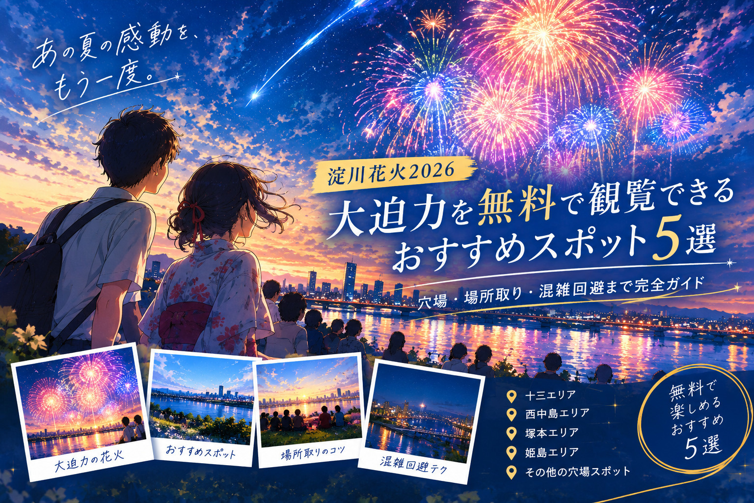 2026年淀川花火を大迫力で楽しむには？の画像
