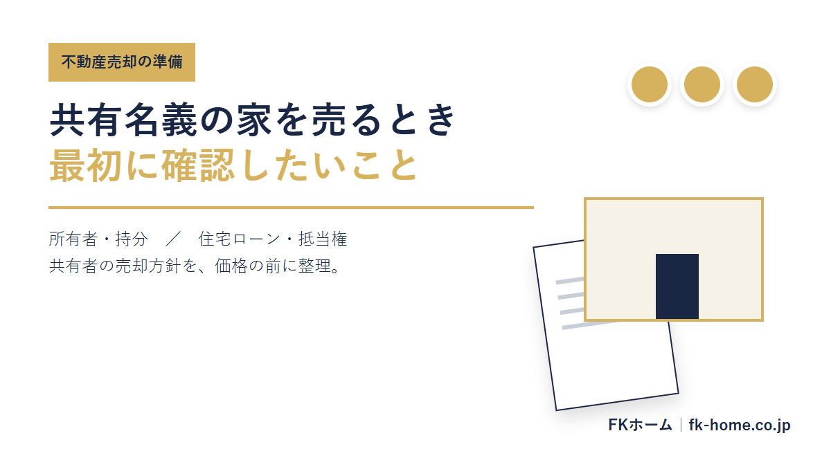 共有名義の家を売るときに最初に確認したいこと｜持分・住宅ロー...の画像