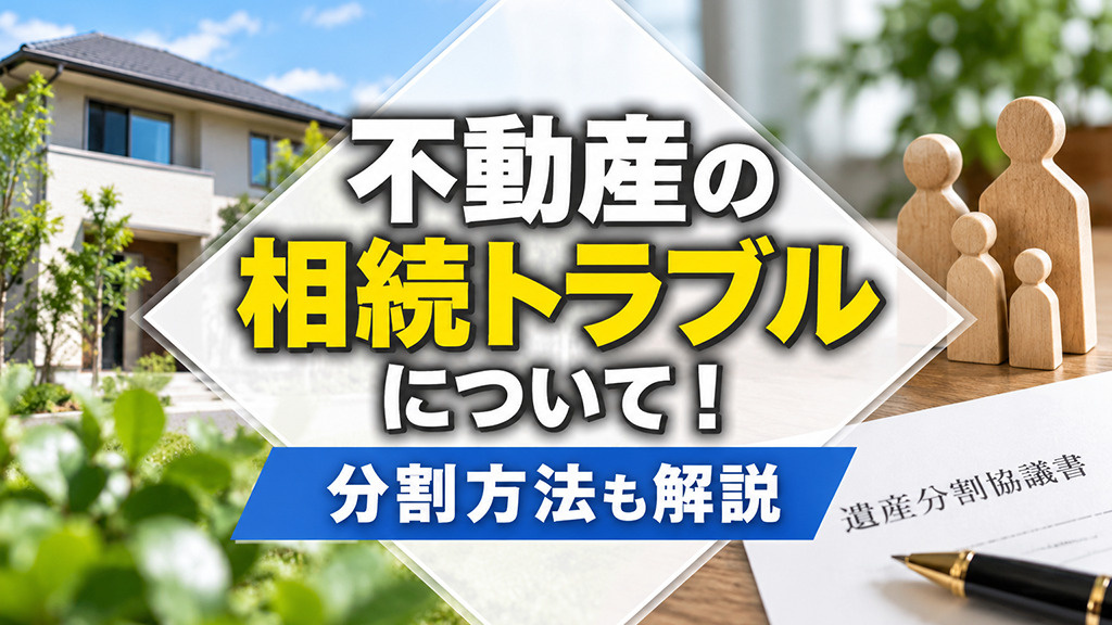 不動産の相続トラブルについて！分割方法も解説の画像