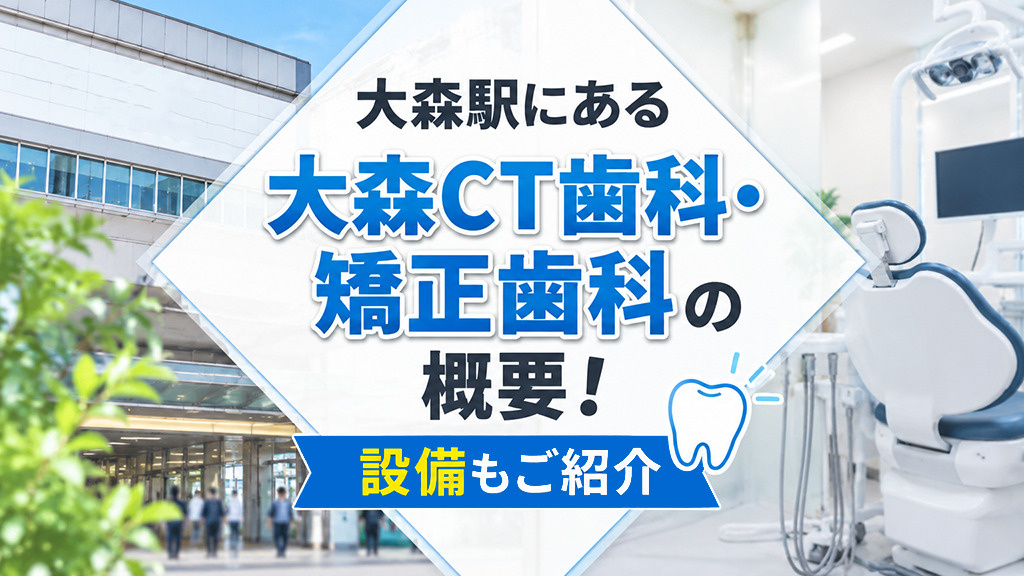 大森駅にある「大森CT歯科・矯正歯科」の概要！設備もご紹介の画像