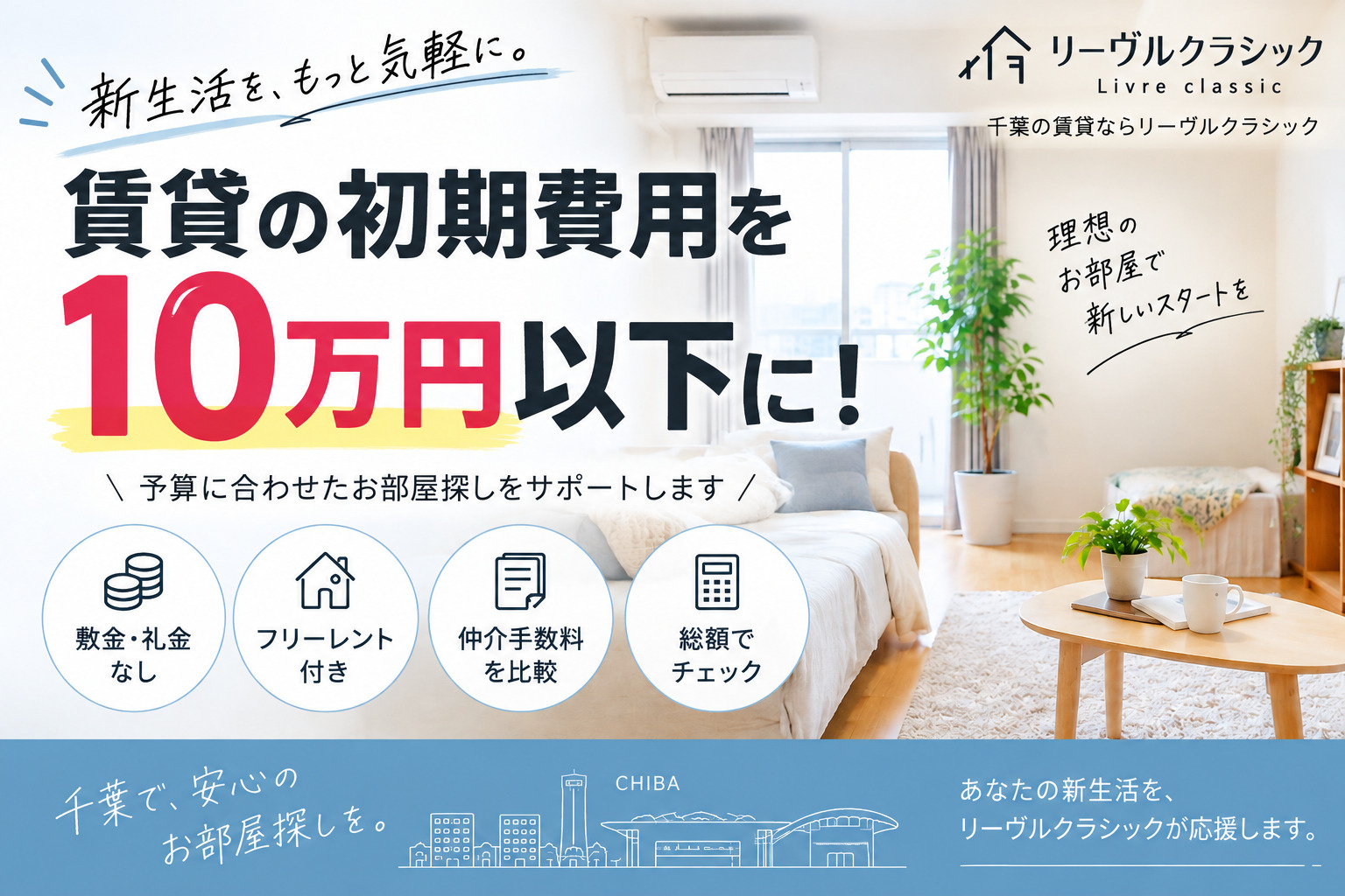 千葉で賃貸の初期費用を10万円以下にできる？費用を抑える方法...の画像