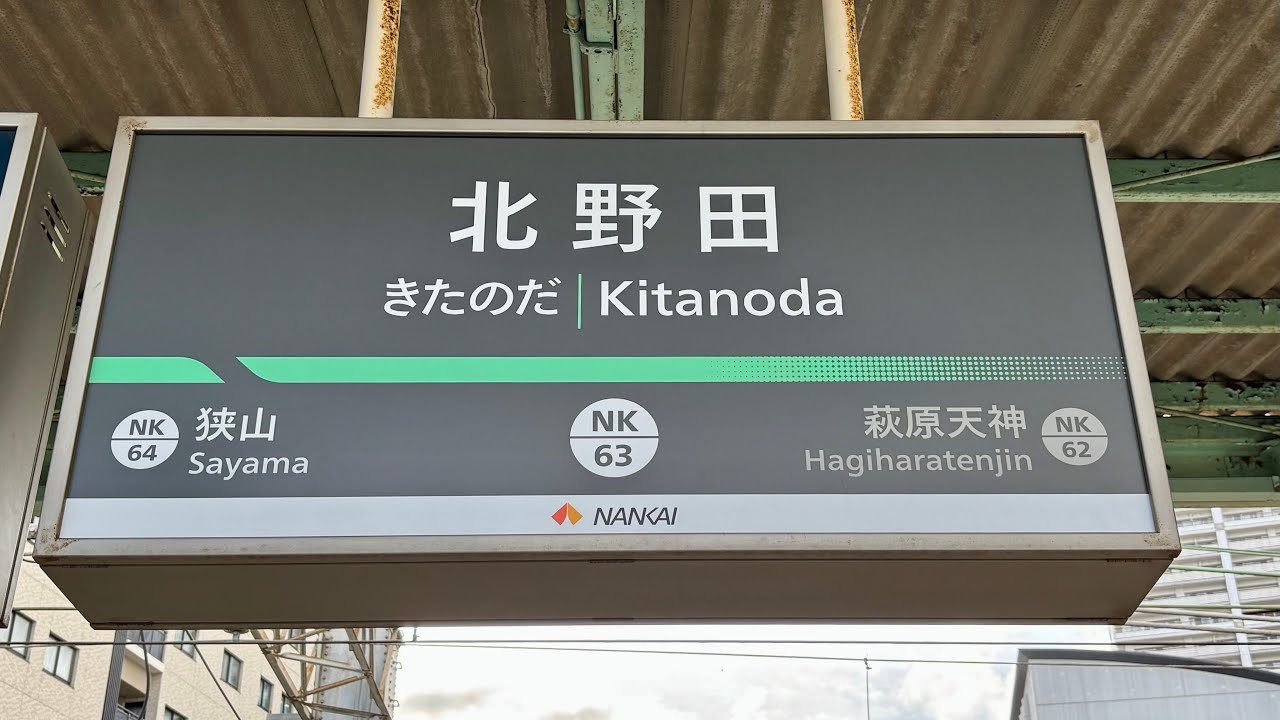 堺市東区野田の不動産売却　/　北野田駅近郊の相場と高く売るコ...の画像