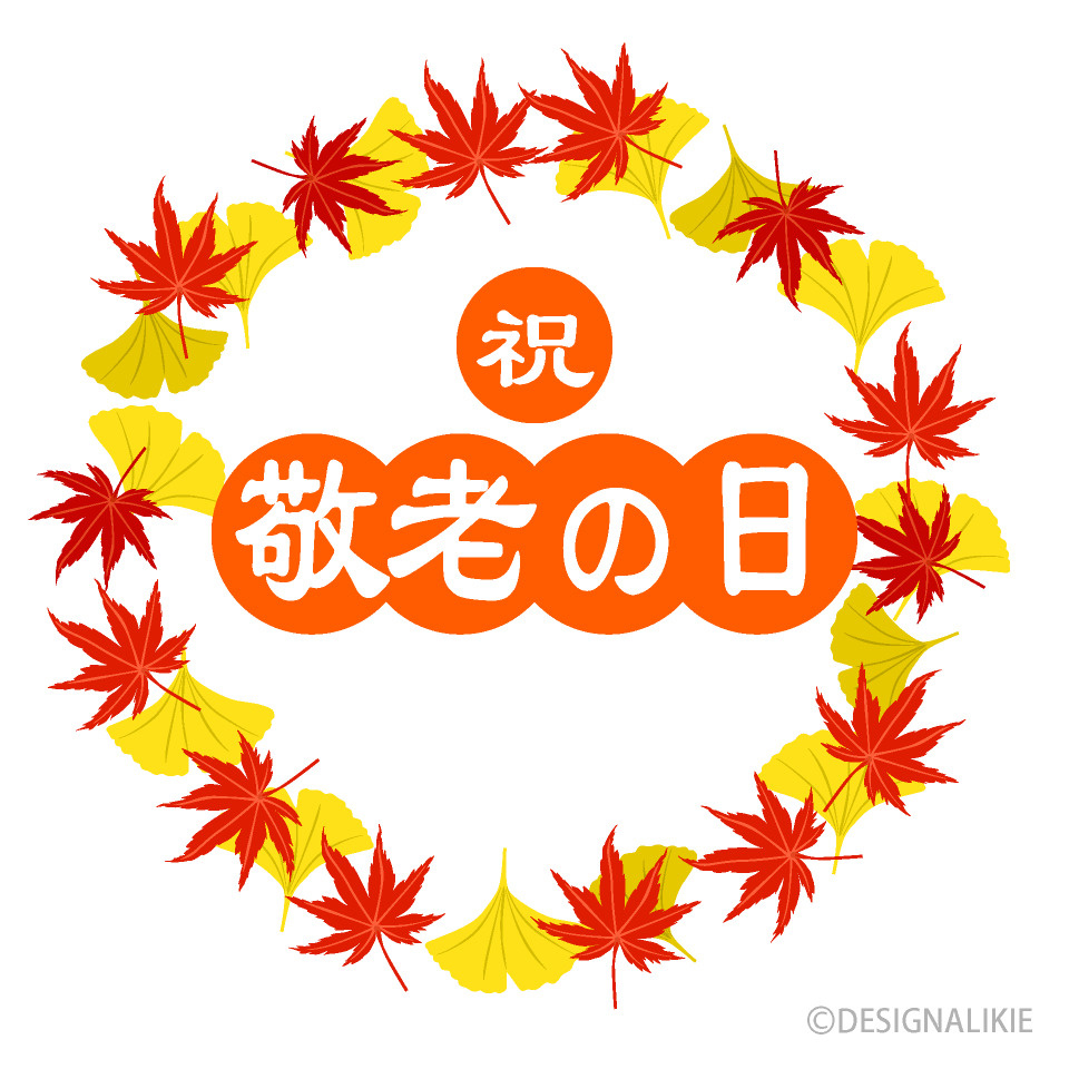 敬老の日の画像