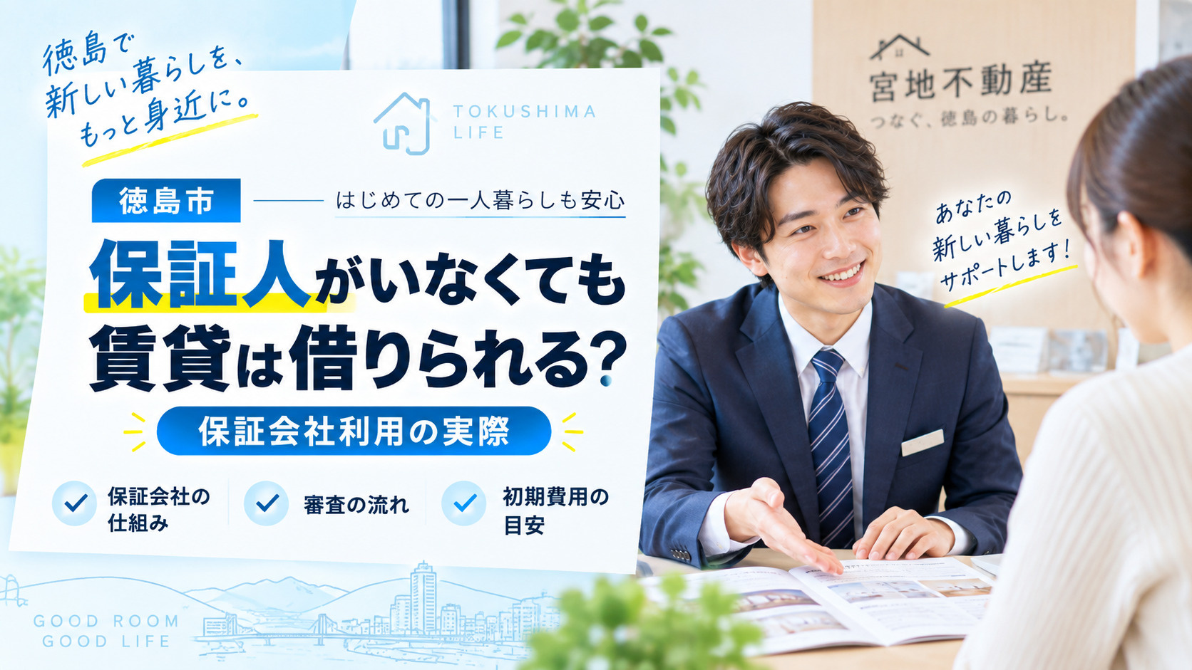 保証人がいなくても賃貸は借りられる？徳島市の保証会社利用の実...の画像