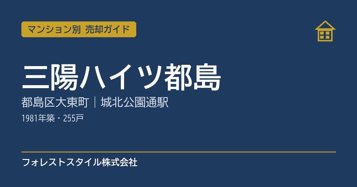 【三陽ハイツ都島】売却ガイド｜都島区大東町・城北公園通駅徒歩...の画像