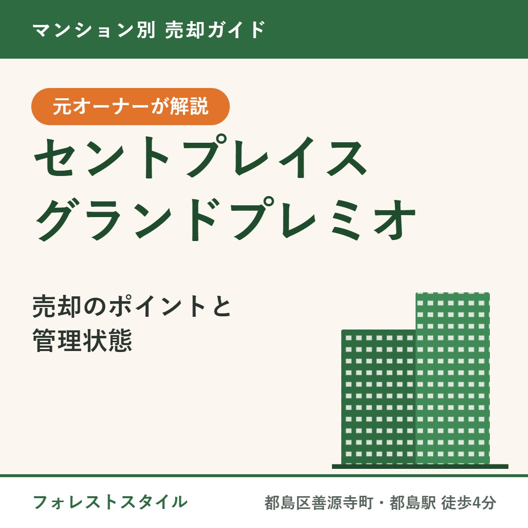 【セントプレイスグランドプレミオ】売却のポイントと管理状態｜...の画像