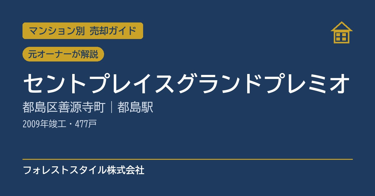 【セントプレイスグランドプレミオ】売却ガイド｜都島区善源寺町...の画像