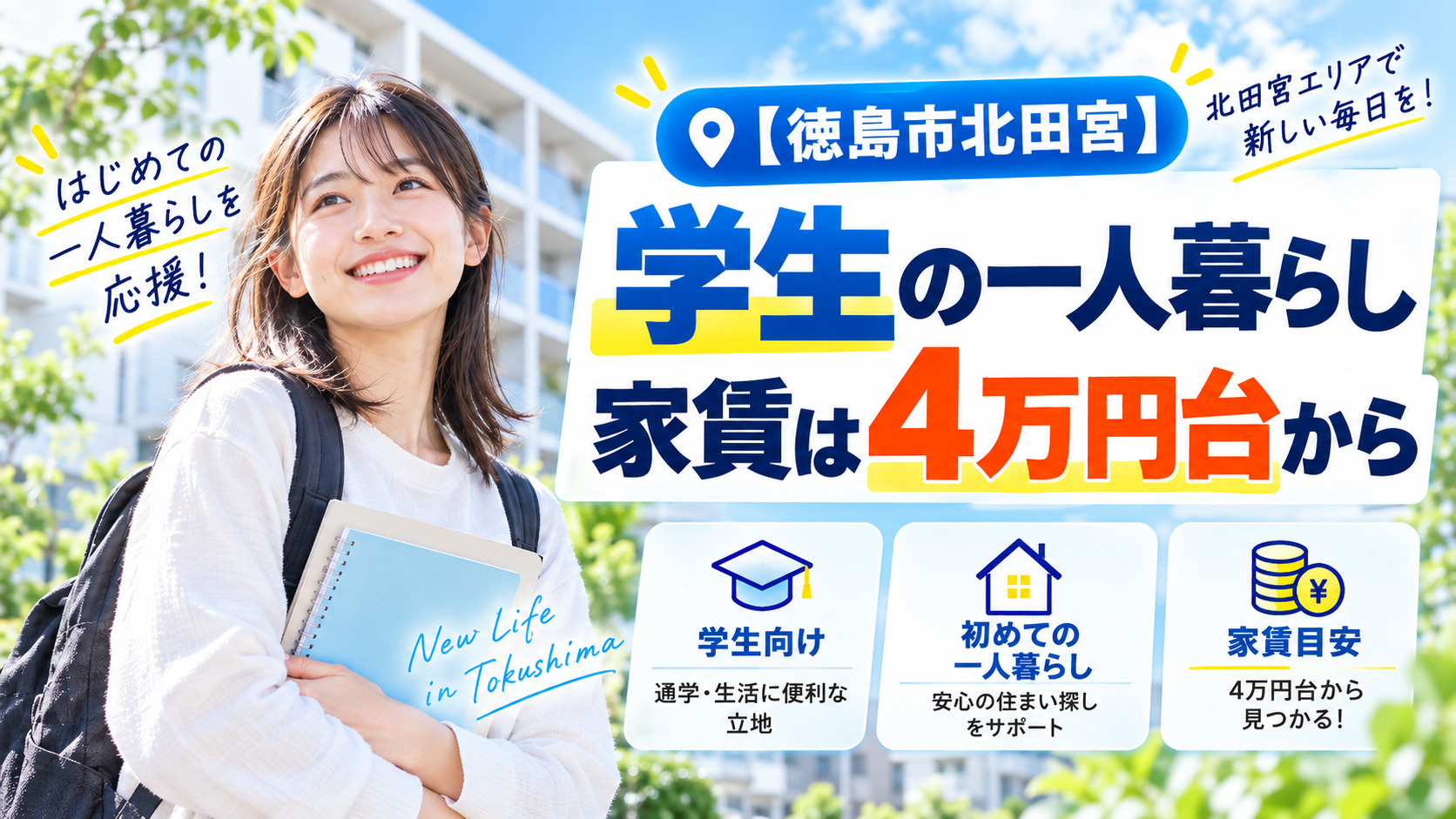 【徳島市北田宮】学生の一人暮らし｜家賃は4万円台からの画像