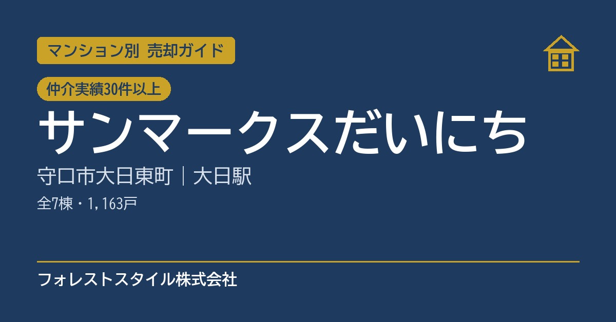 【サンマークスだいにち】売却ガイド｜タワー棟・コート棟・守口市大...の画像
