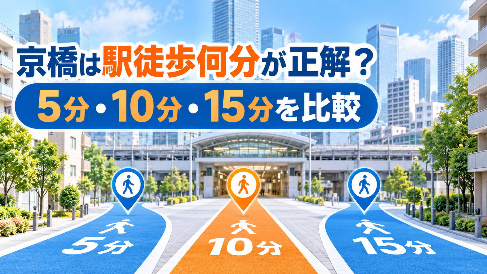 【2026年版】京橋で一人暮らし、駅徒歩何分が正解？5分・1...の画像