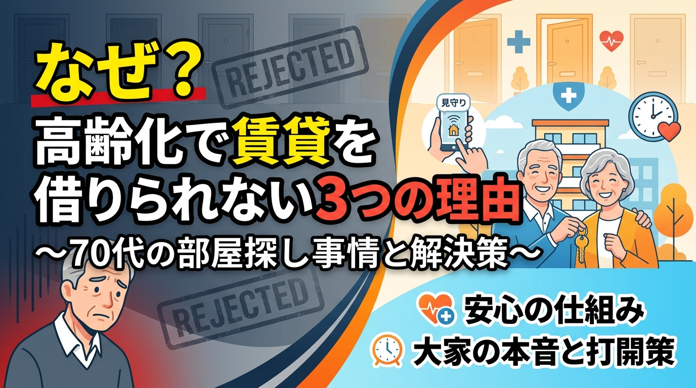 【なぜ？】高齢化で賃貸を借りられない3つの理由｜70代の部屋...の画像