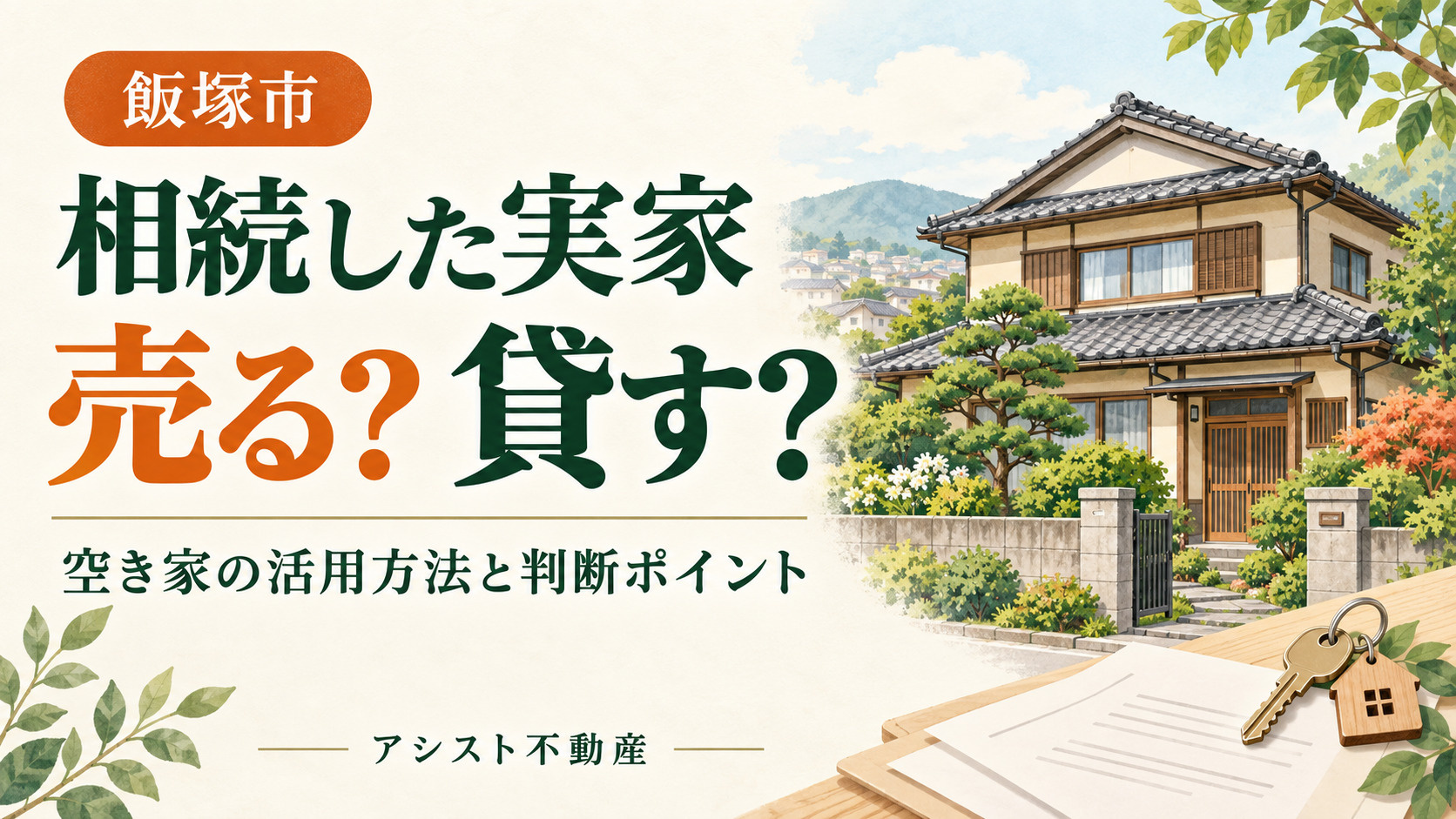 【飯塚市】相続した実家は売る？貸す？空き家の活用方法と判断ポ...の画像