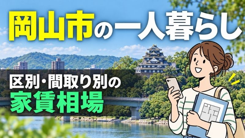 岡山市の一人暮らしの家賃相場は？区別・間取り別の目安と部屋探...の画像